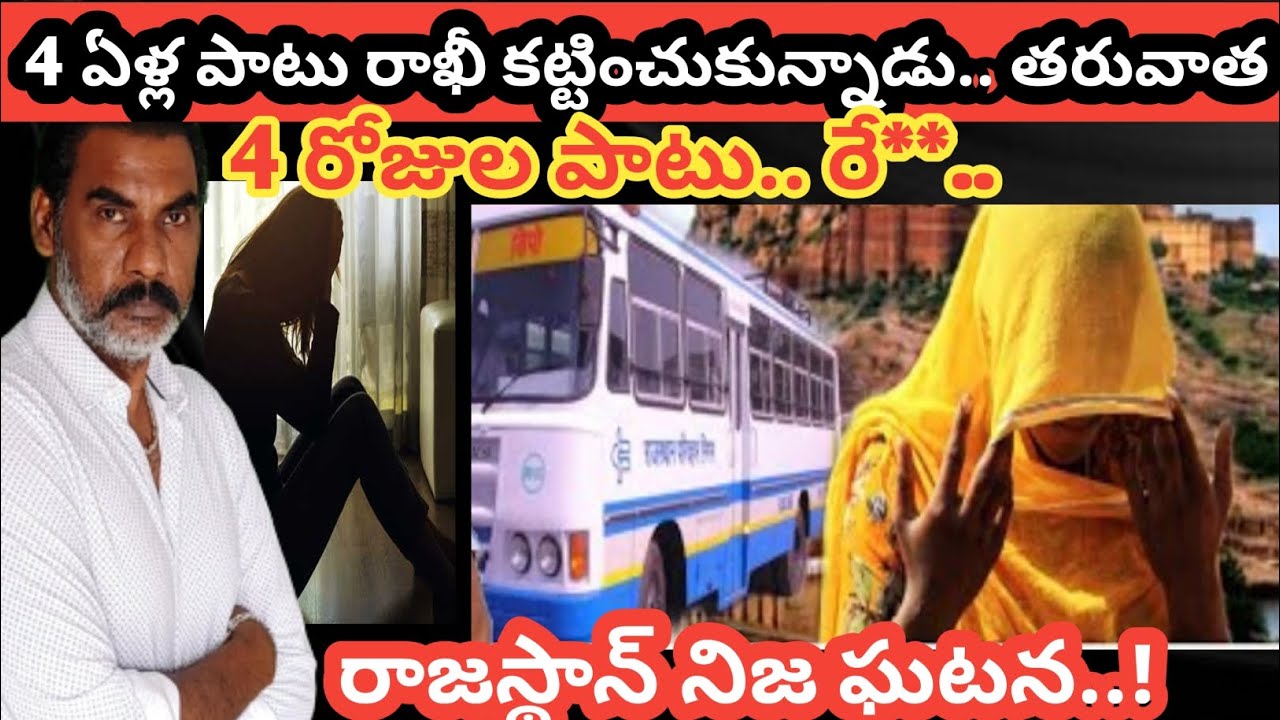 4 ఏళ్ల పాటు రాఖీ కట్టించుకున్నాడు.. తరువాత కొన్ని రోజుల పాటు రే**చేశాడు|crime watch with harshavardh