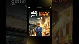 छोटी दुकान से Brand Empire तक  #shorts