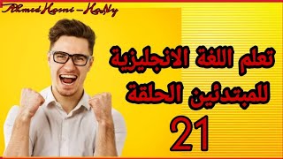 تعلم اللغة الانجليزية كورس كامل وخطة المبتدئين مجانا الحلقة 21 | Learn English