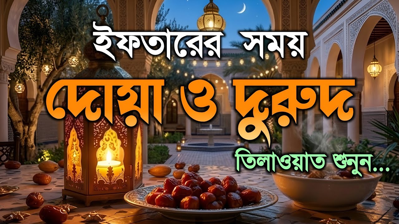 ইফতারের আগে এবং পরের বিশেষ দোয়া | Special Dua For Ramadan By Alaa Aqel | ইফতারের দোয়া