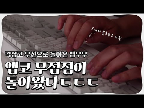   앱코 무접점 KN30BT 드디어 무선 사용이 가능해진 보글보글 사각사각 앱코 무접점 키보드