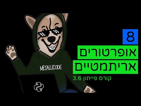 קורס פייתון - 08 - אופרטורים אריתמטיים