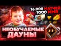 НЕОБУЧАЕМЫЕ ДАУНЫ - 1000 ММР ЗА 16000 МАТЧЕЙ (ft.  @GrOOm )