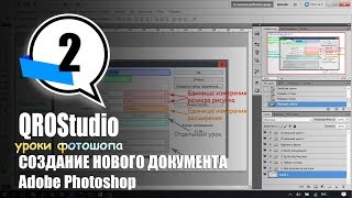 КАК СОЗДАТЬ ФАЙЛ В ФОТОШОПЕ | УРОК №2 КАК СОЗДАТЬ ФАЙЛ В ФОТОШОПЕ | УРОК №2