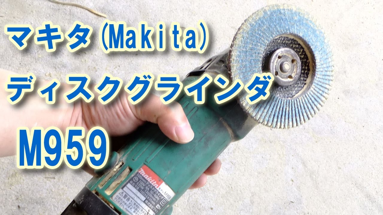 【中古】makita 100mm ディスクグラインダー M959 Amazon | マキタ(Makita) ディスクグラインダ AC100V 砥石径100mm M959