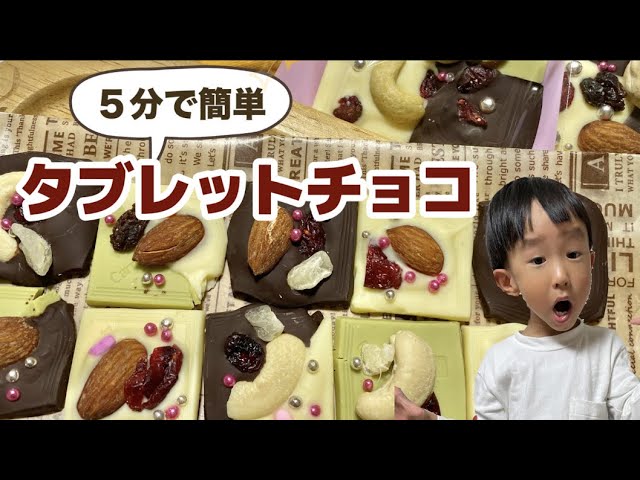 5分で簡単手作りタブレットチョコを作ろう【タブレットチョコ