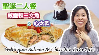 【一小時完成】威靈頓三文魚 & 心太軟 | Wellington Salmon & Chocolate Lava Cake (ft.Toshiba蒸焗爐)Happy Amy