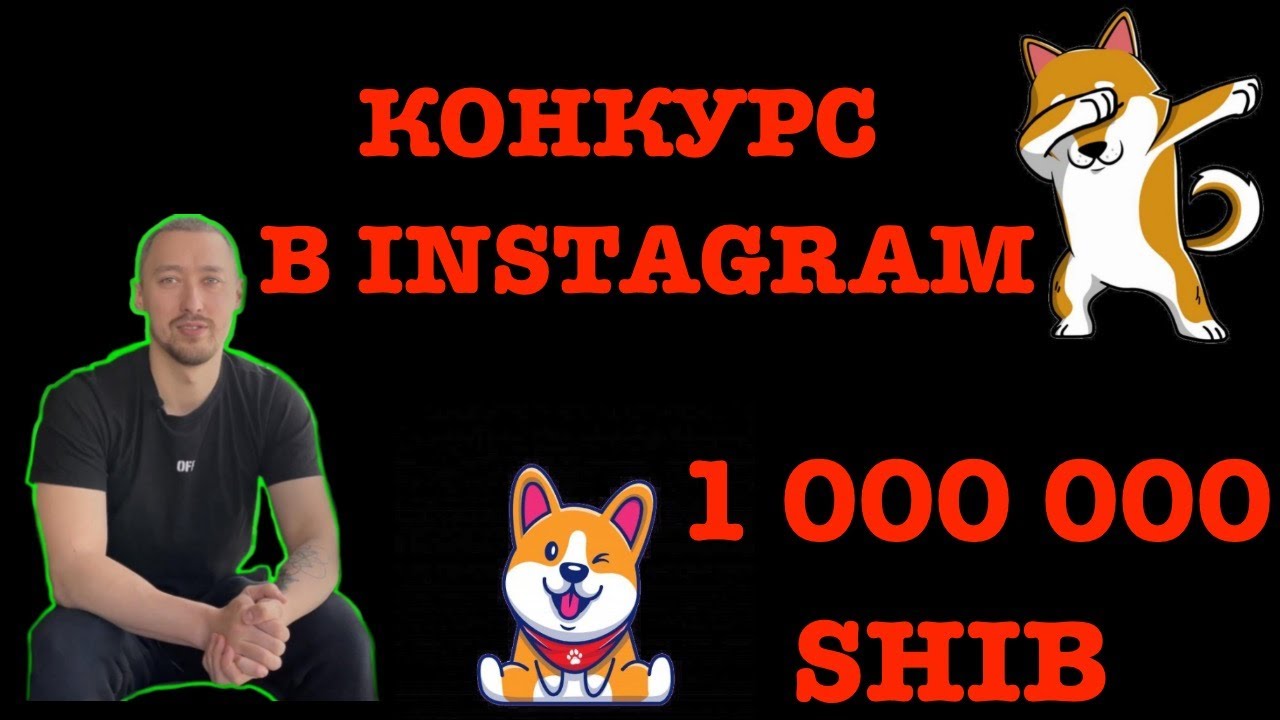 РОЗЫГРЫШ/КОНКУРС НА 1 000 000 SHIBA INU/INSTAGRAM
