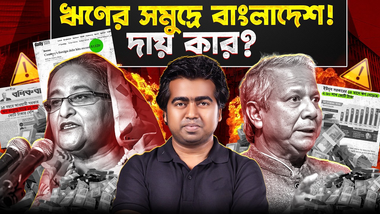 বিপুল ঋণের বোঝা নিয়ে কতদূর যেতে পারবে তারেক রহমান? 113 Billion Foreign Debts | Shahedin | BNP |Yunus