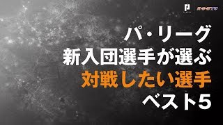 【パ・リーグ新人選手に聞きました！】対戦したいパ・リーグの選手ベスト5！！