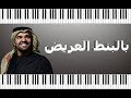 تعليم عزف بالبنط العريض حسين الجسمي Hussien El Gasmey Belbont El Areed 
