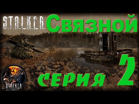 STALKER Связной #2 Контракт с Грифом и охота на собак.