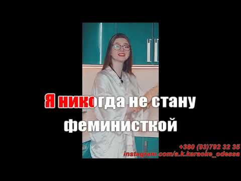 Я никогда не стану феминисткой(AK)~   Nodahsa караоке. Подпишись Inst/Tik-tok @a.k.karaoke 💖