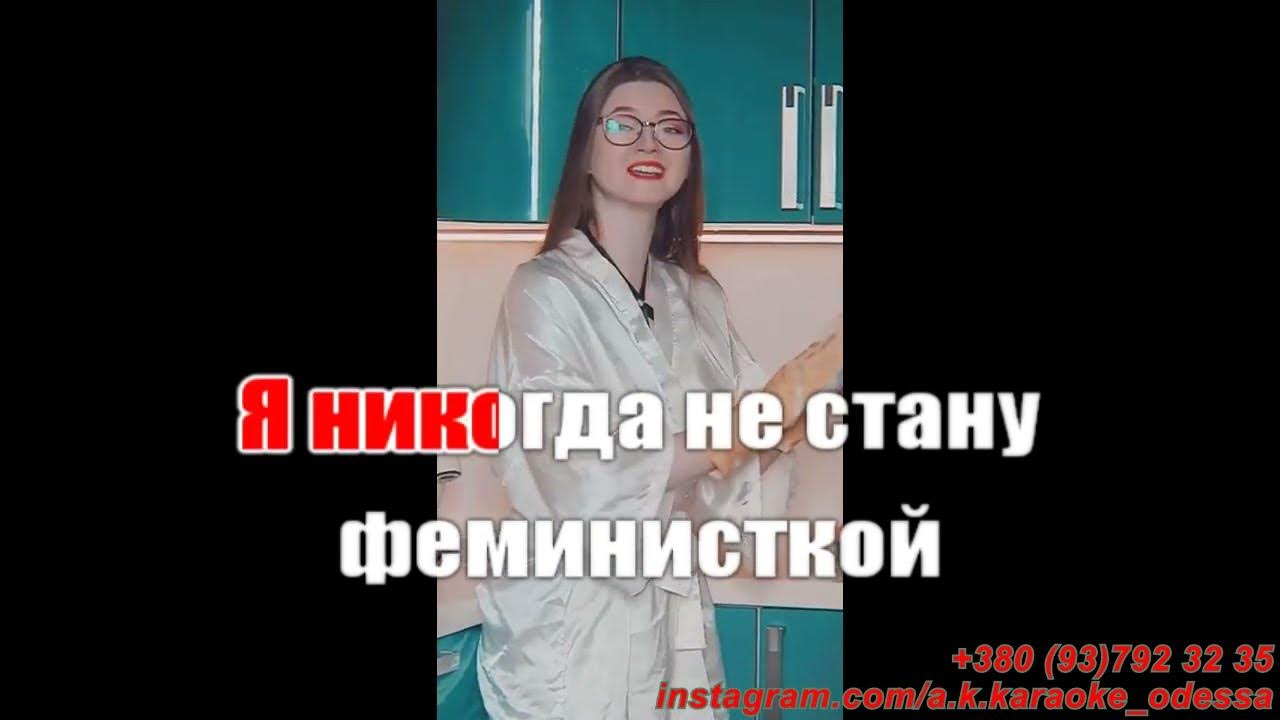 Я никогда не стану феминисткой хочу