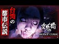 【ホラー】ついに日本語版リリース!台湾の都市伝説ホラーが怖過ぎる #01【女鬼橋 開魂路】