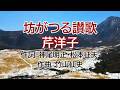 坊がつる讃歌 芹洋子