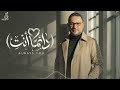 دائما انت المايسترو حسن فالح 2026      