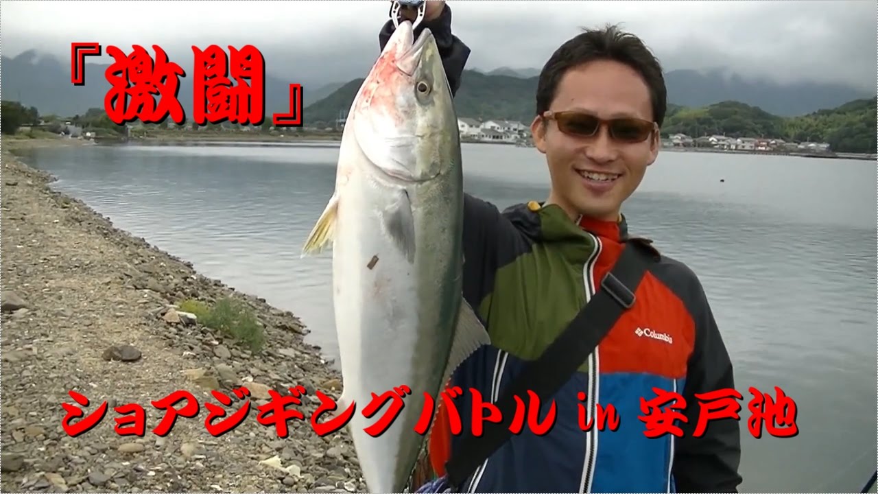 激闘 ショアジギングバトルin安戸池 その1 Youtube 激闘 ショアジギングバトルin安戸池 その1 Youtube