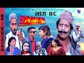 Lai Bari Lai |Nepali comedy serial| लै बरी लै - |Episode - 48 | WIDESCREEN MEDIA