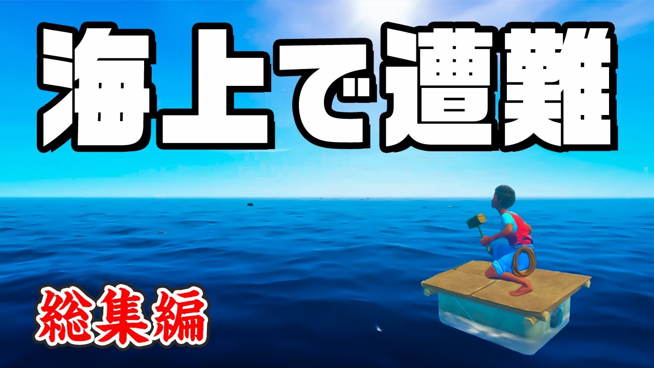 【総集編】1000万再生された いかだ漂流サバイバルを一気見！『 RAFT 』