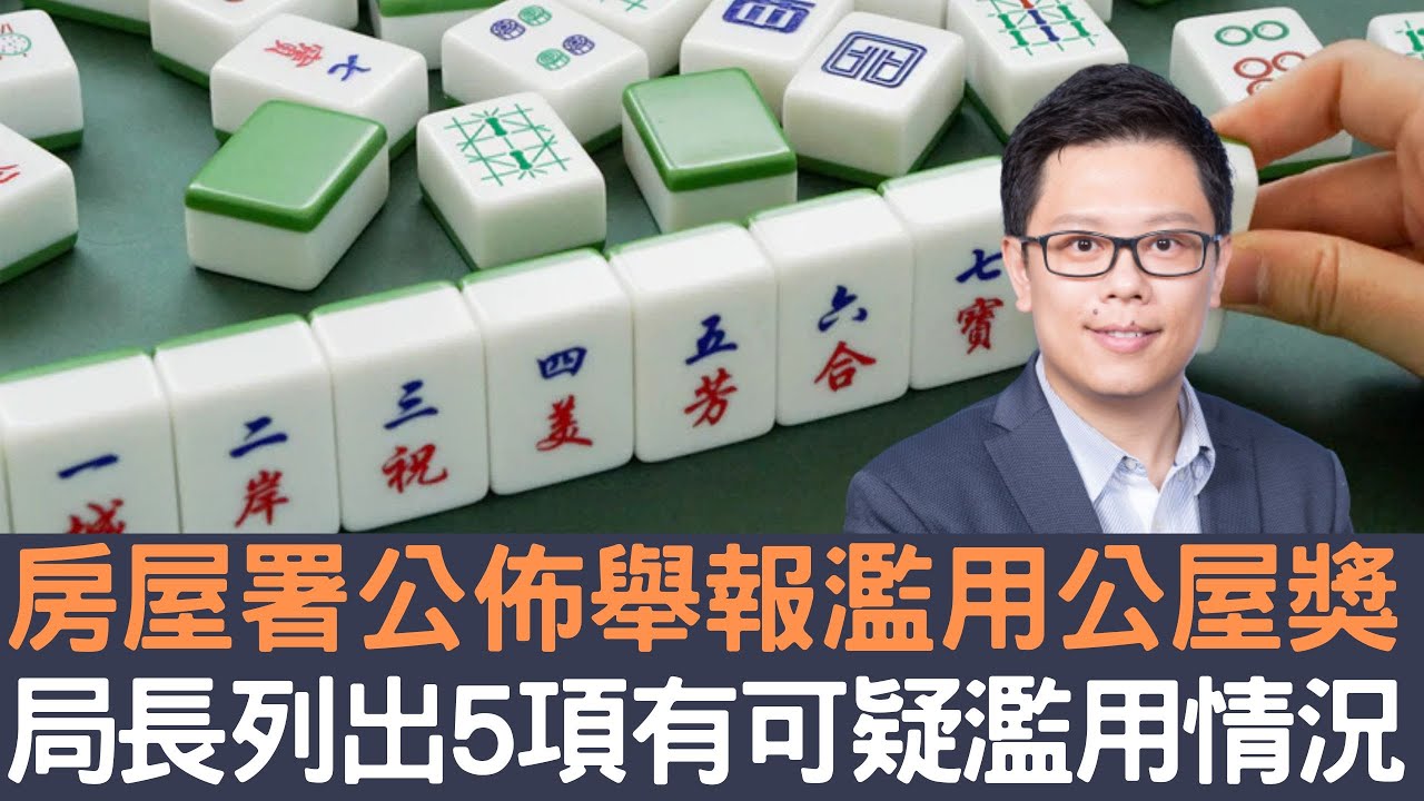 房屋署公佈舉報濫用公屋獎 局長列出5項有可疑濫用情況！│招國偉
