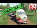 Farming Simulator 19 - Продаю ТКАНЬ и ДОСТАВКА Стройматериалов - Фермер на НИЧЕЙНОЙ ЗЕМЛЕ # 62