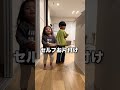 なんでも半分夫婦の夜のルーティーン #shorts #半分夫婦