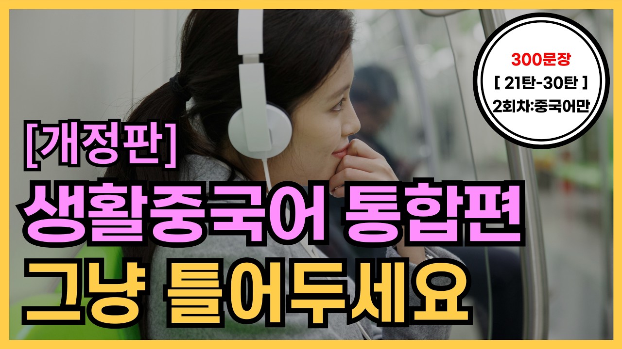 공든탑을쌓아보아요! [개정]기초생활중국어 300문장(21탄~30탄몰아듣기) PDF파일구매가능, 2회차 중국어만 듣기, 한국어발음, 생활중국어회화 ,실용중국어 ,기초중국어회화