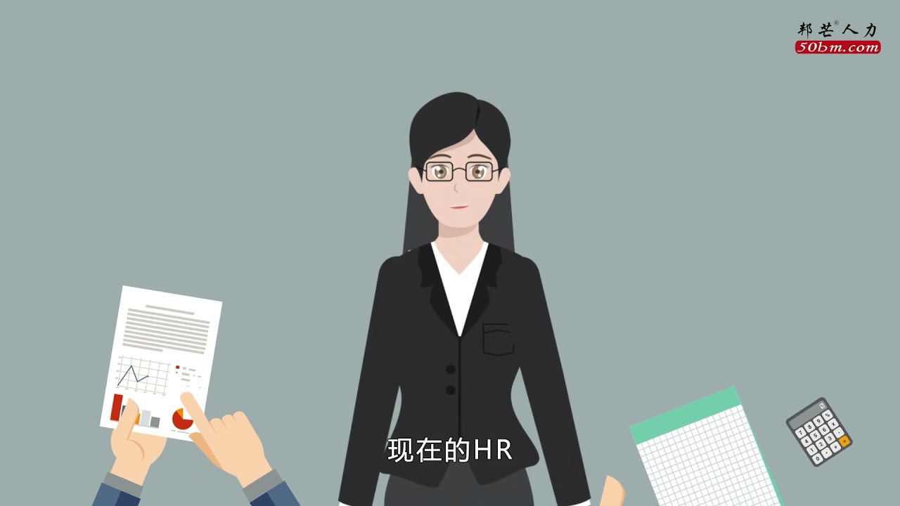 【邦芒集團】1分鐘認識勞務外包 | 專業人力資源顧問 (普通話)