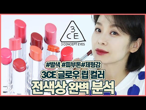 ❌No광고❌3CE 글로우 립컬러 전색상 리얼 후기ㅣ촉촉함+컬러감 모두 get가성비  립 컬러 추천