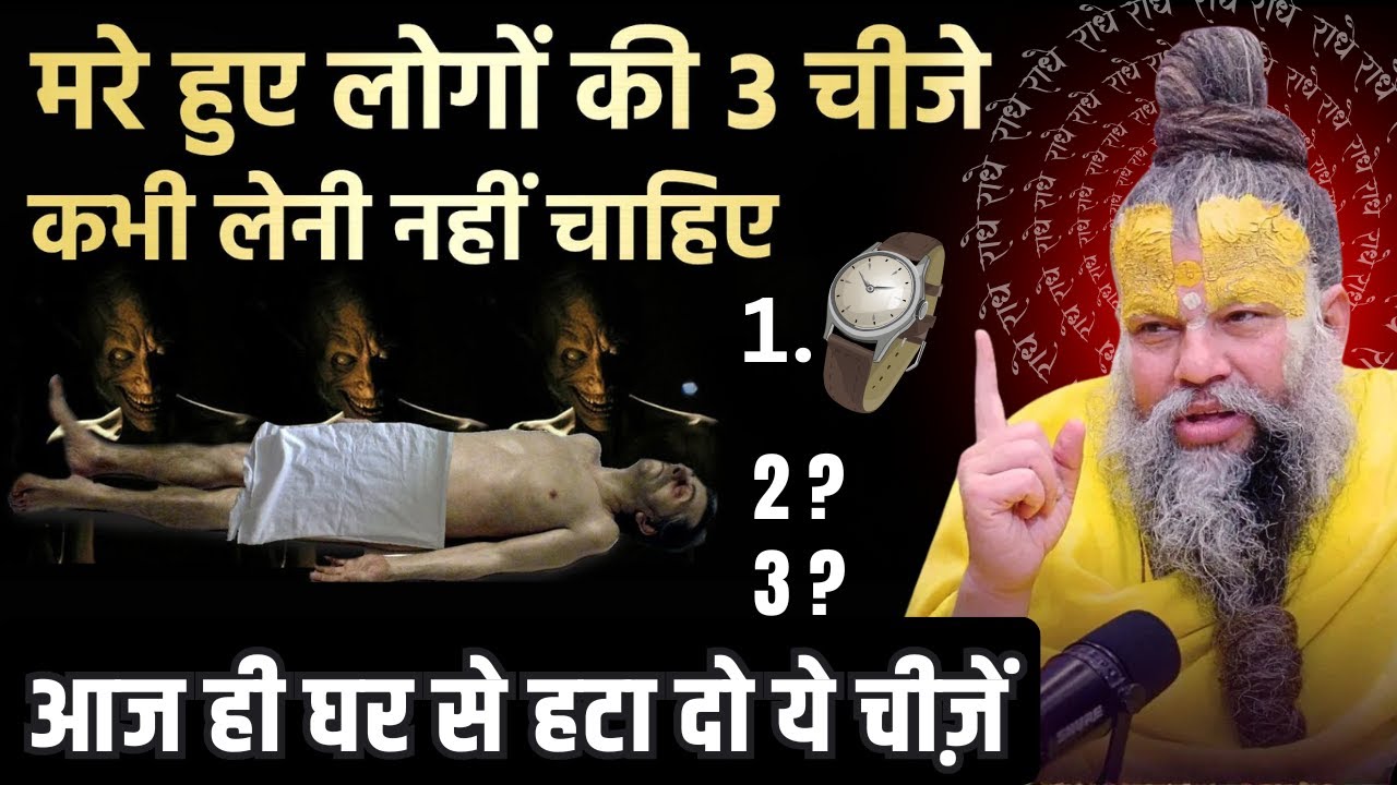 कभी गलती से भी, किसी मरे हुए व्यक्ति की ये तीन चीज़ें अपने घर में न रखें…  Premanand Ji | #premanand