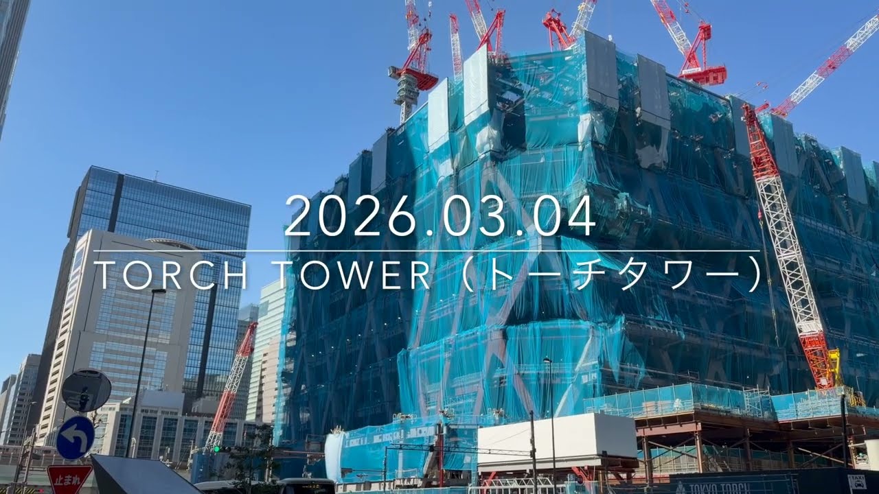 62階385m「Torch Tower（トーチタワー）」（常盤橋街区再開発プロジェクト B棟）の様子 2026年3月4日撮影
