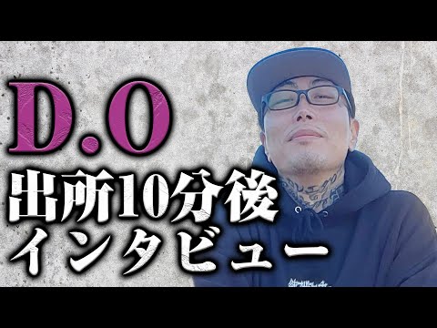 【D.O出所】刑務所を出てわずか10分後のD.Oにインタビューしました！