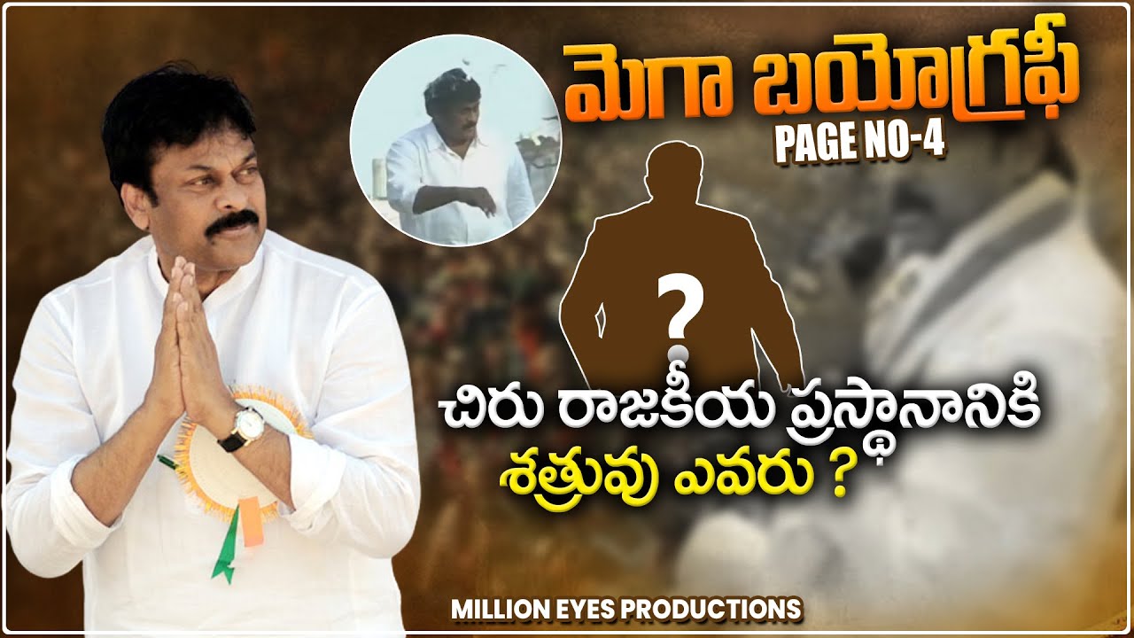 Mega Biography || Who is the enemy of Megastar Chiranjeevi  political Career ? || Chiranjeevi