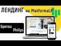Продающий сайт на конструкторе сайтов PlatformaLP - Электробритва Philips