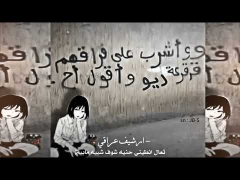 عراقي مطلوب تعال انطيني حنية حرام عليك تعديل مميز مطلوب اكثر شي