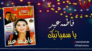 فاطمة عيد - يا سمباتيك Fatma Eid - Ya Sambatek