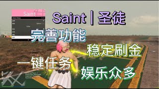 【GTAV菜单】Saint圣徒辅助修改器功能演示首秀