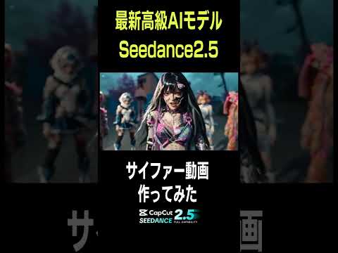 最新AIモデルSeedance2.5が想像以上だった