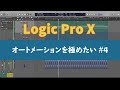 【DTM】オートメーションを極めたい#4【Logic Pro X】