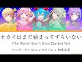 [full] セカイはまだ始まってすらいない(The World Hasn't Even Started Yet) -- ワンダーランズ&times;ショウタイム &times; 初音未來 [中文歌詞]