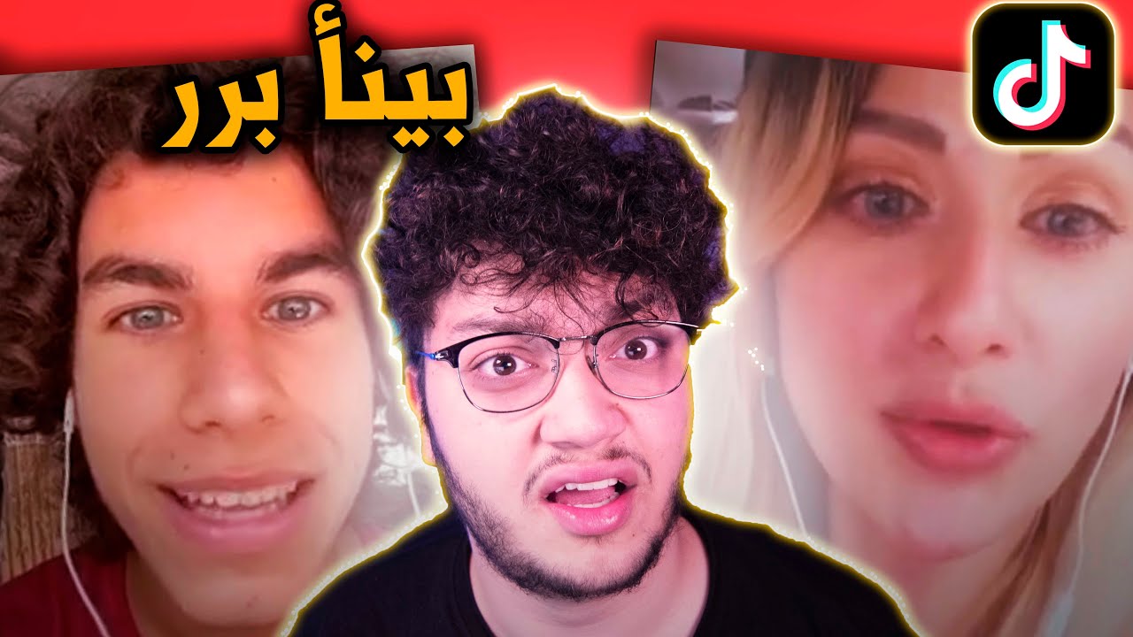 مقاطع ردات الفعل الغبية على تيك توك