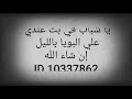 يا شباب لا تنسوا تاجوا علي البويا بالليل إن شاء الله