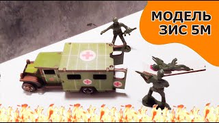 Советский грузовик Модель ЗИС М5 / Army Ambulance ZiS / военные машины