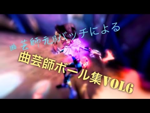 第五人格MAD 第五人格×バウムクーヘンエンド 元Bバッチ曲芸師チェイス、ボール集