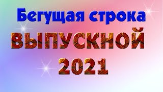 Выпускной 2021 Выпуск Бегущая Строка.красивый Футаж.новинка.включи На Выпускном!