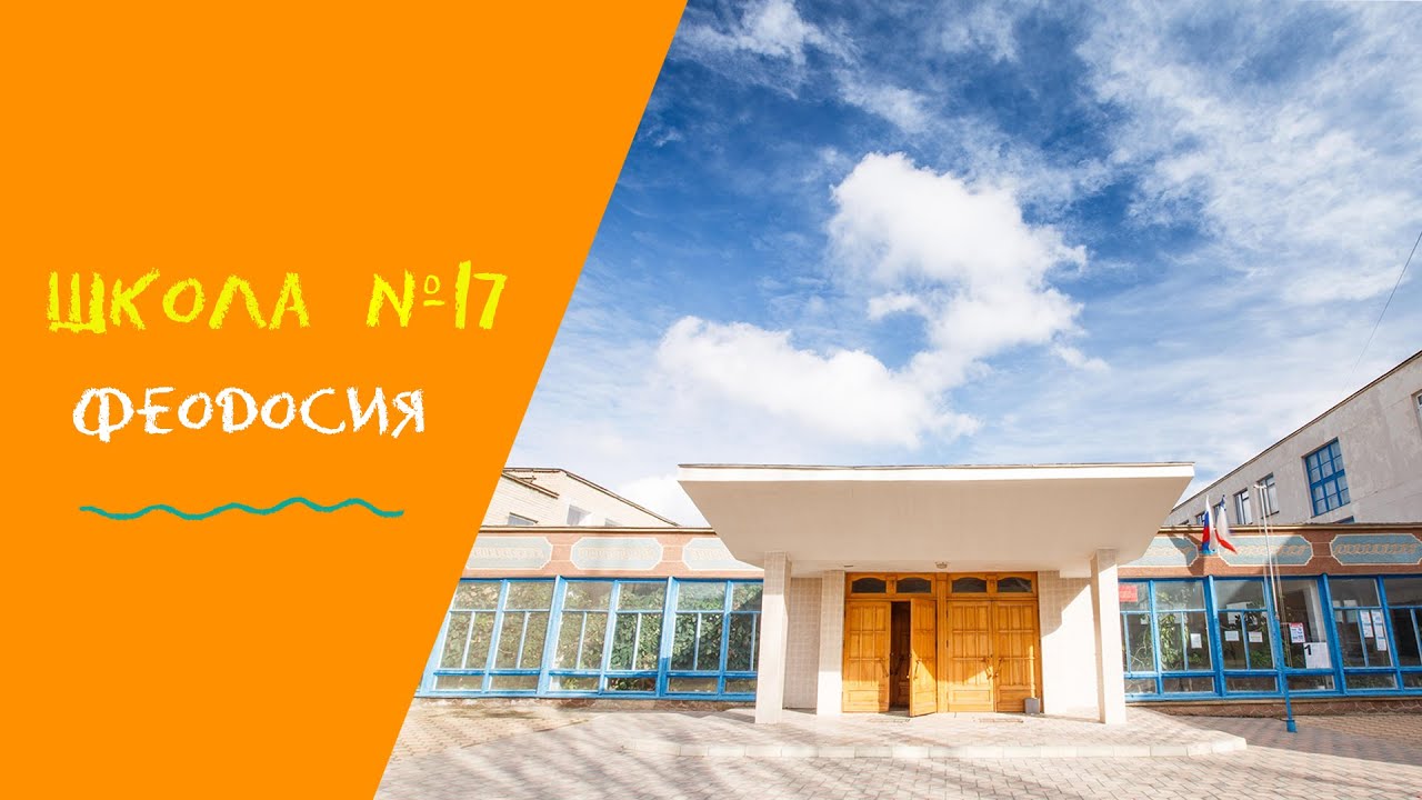 Школа 17 феодосия карта