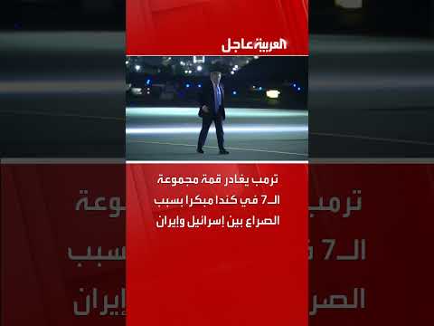 مغادرة ترمب قمة مجموعة الـ7 مبكراً بسبب تصعيد إيران وإسرائيل