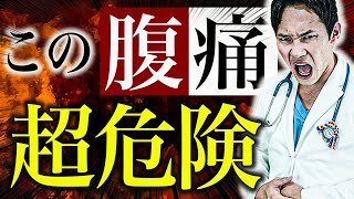 【大人の腹痛】この症状があったら、今すぐ病院に行ってください。