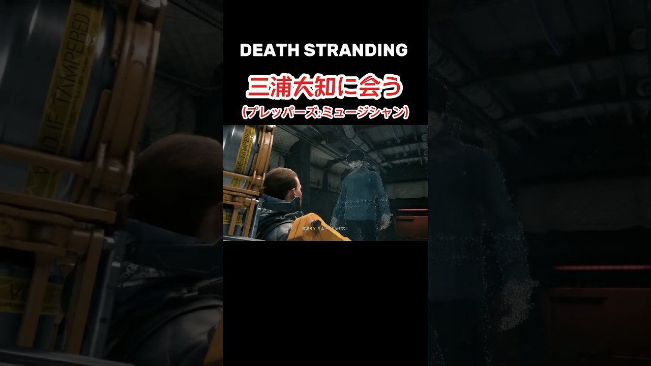 【三浦大知に会う】 #deathstranding #デスストランディング #デススト #ゲーム実況 #ゲーム #games #たきつねゲーム #三浦大知 【三浦大知に会う】 #deathstranding #デスストランディング #デススト #ゲーム実況 #ゲーム #games #たきつねゲーム #三浦大知